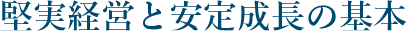堅実経営と安定成長の基本 