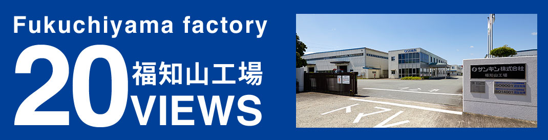 Fukuchiyama factory 20VIEWS 福知山工場二十景